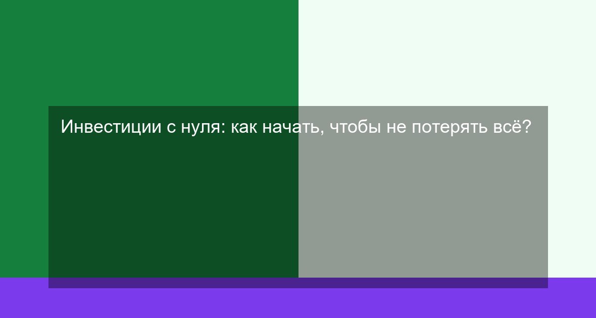 Инвестиции с нуля: как начать, чтобы не потерять всё?